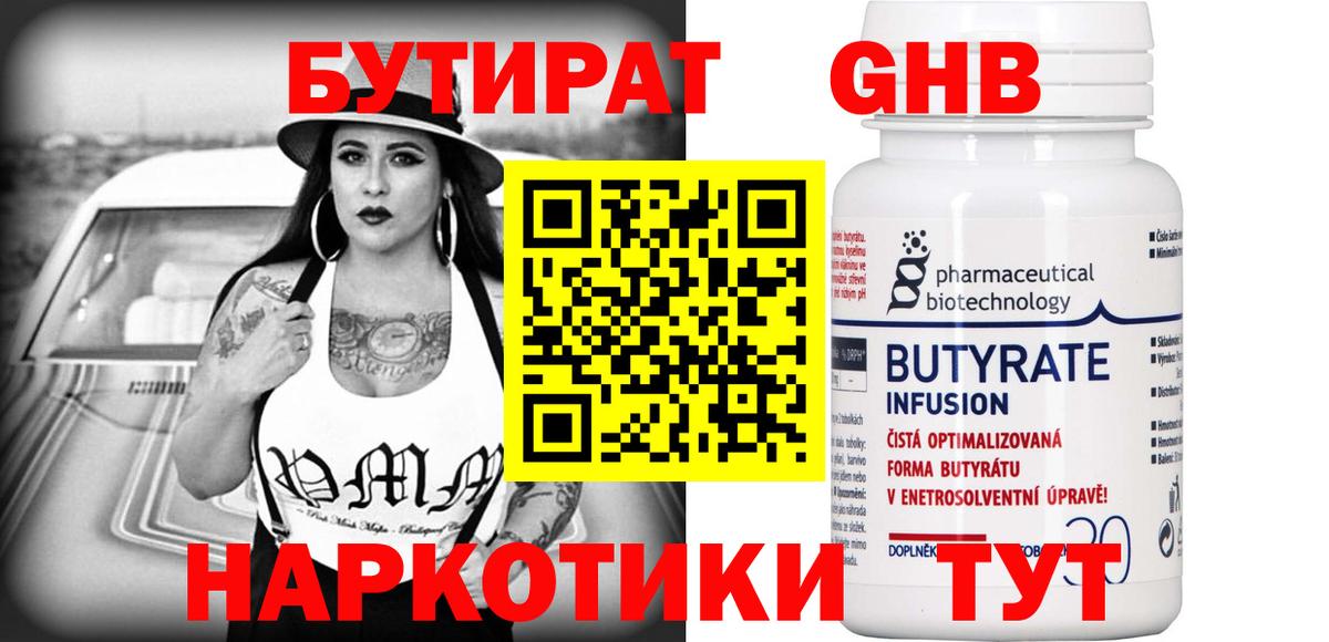 Бутират 99% Армавир